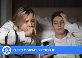 О чем молчат взрослые
