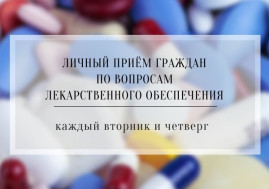 Напоминаем о личном приеме граждан по лекарственным вопросам