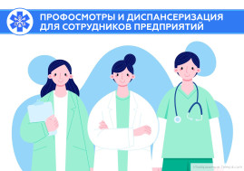 Диспансеризация для сотрудников