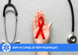 ВИЧ и СПИД: в чём разница?