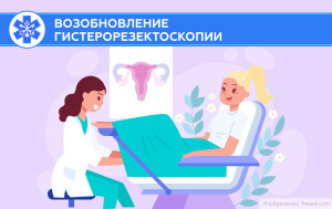 Напоминаем о возобновлении гистерорезектоскопии
