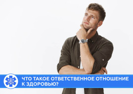 Что такое ответственное отношение к здоровью?