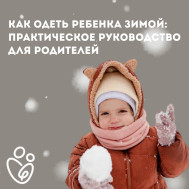 Как одевать малыша этой зимой: правило трех слоев
