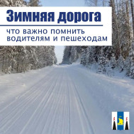 Зимняя дорога: что важно помнить водителям и пешеходам