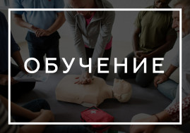 График обучения навыкам и приемам оказания первой помощи на январь
