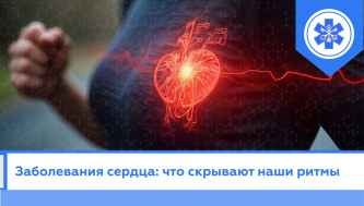 Заболевания сердца: что скрывают наши ритмы