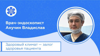 Представляем нового врача-эндоскописта