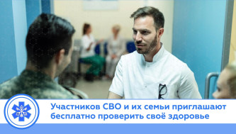 Участников СВО и их семьи приглашают бесплатно проверить своё здоровье