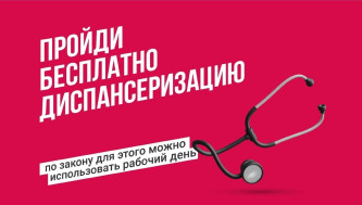 Вы имеете право взять оплачиваемый выходной, чтобы пройти диспансеризацию