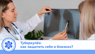 Туберкулёз: как защитить себя и близких?