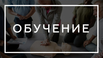 Приглашаем на обучение навыкам и приемам оказания первой помощи