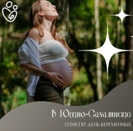Празднование Всероссийского дня беременных в Южно-Сахалинске