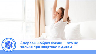Здоровый образ жизни — это не только про спортзал и диеты