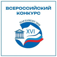 XVI Всероссийский конкурс законотворческих инициатив молодежи «Парламент 2030»