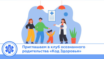 Приглашаем в клуб осознанного родительства «Код Здоровья»