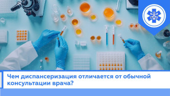 Чем диспансеризация отличается от обычной консультации врача?