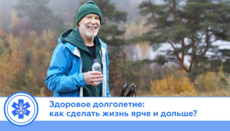 Здоровое долголетие: как сделать жизнь ярче и дольше?