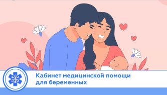 Кабинет медицинской помощи для беременных в трудной жизненной ситуации