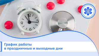 Режим работы в праздничные дни