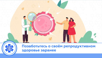 Диспансеризация репродуктивного здоровья: забота о будущем сегодня