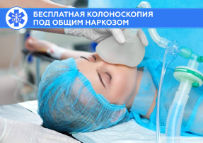 Напоминаем о бесплатной колоноскопии.