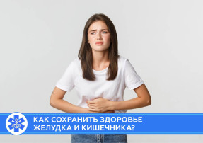 Как сохранить здоровье желудка и кишечника?.