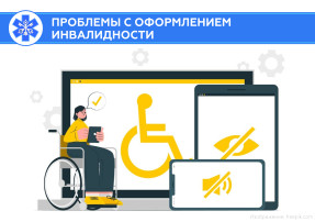 В Корсакове могут сообщить о проблемах с оформлением инвалидности.