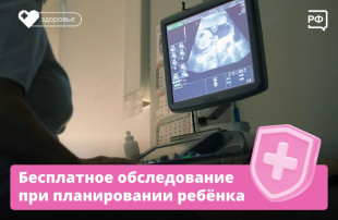 Бесплатное обследование при планировании ребенка.