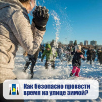 Как безопасно провести время на улице зимой.