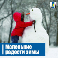 Маленькие радости зимы.