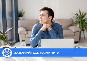 Задумайтесь на минуту.