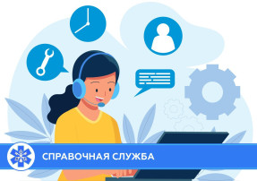 Работает справочная служба.