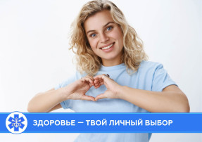 Здоровье — твой личный выбор.