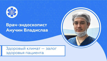 Представляем нового врача-эндоскописта.