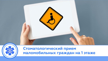 Стоматологический прием маломобильных граждан.