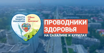 Проводники здоровья.