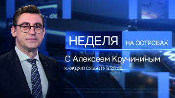 Недели на островах.