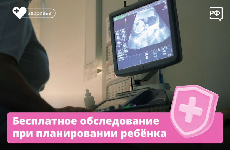 Бесплатное обследование при планировании ребенка.