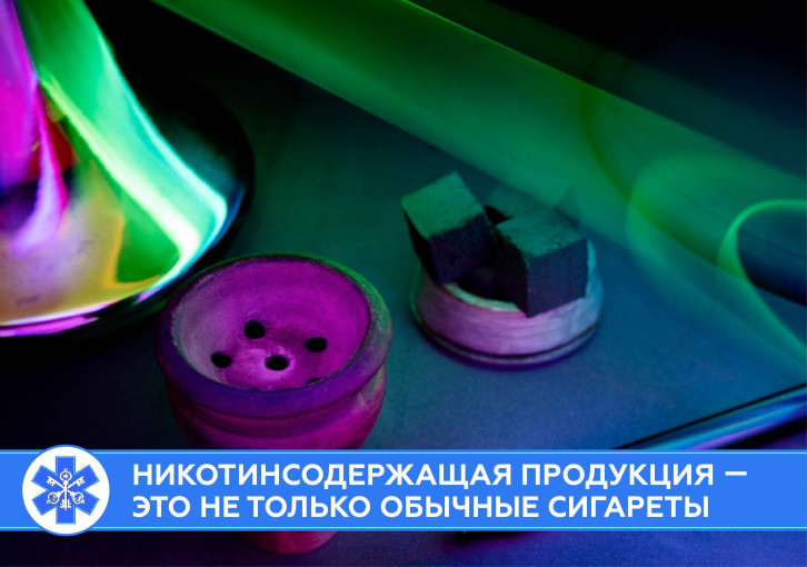 Никотинсодержащая продукция — это не только обычные сигареты.