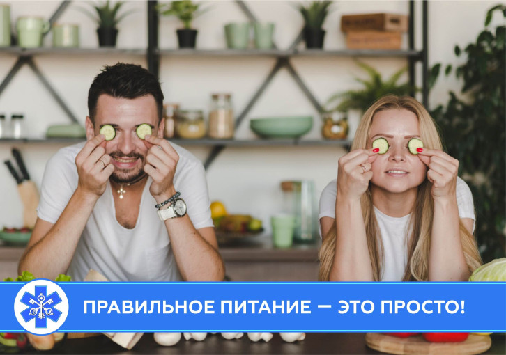 Правильное питание — это просто!.