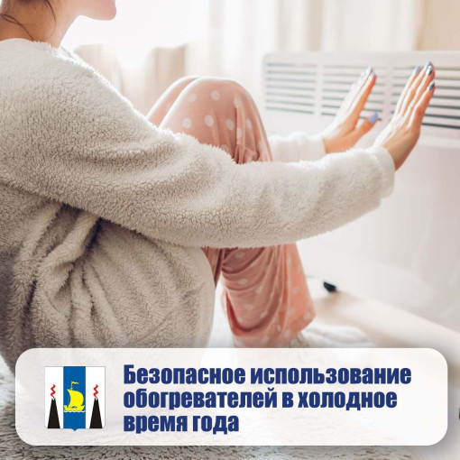 Безопасное использование обогревателей в холодное время года.