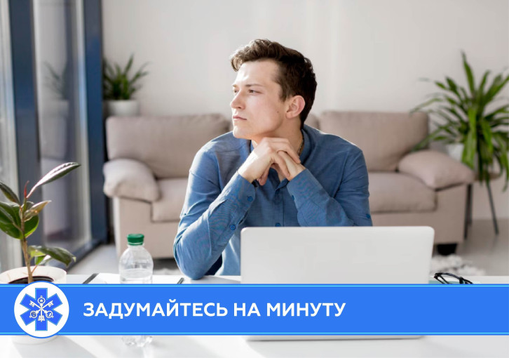 Задумайтесь на минуту.