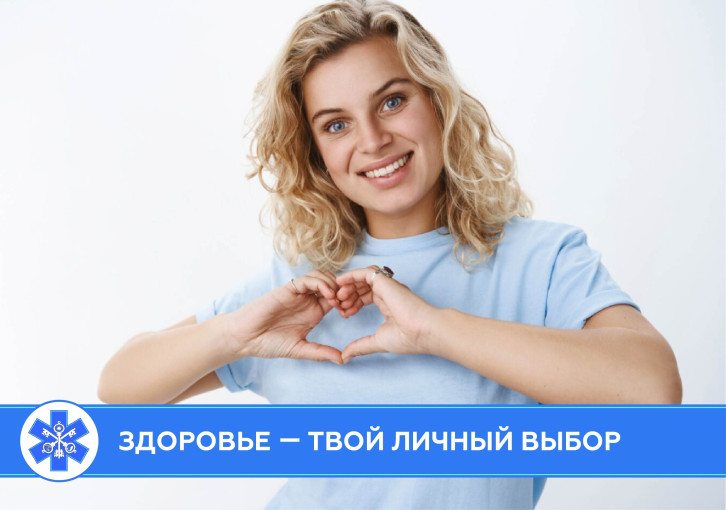 Здоровье — твой личный выбор.