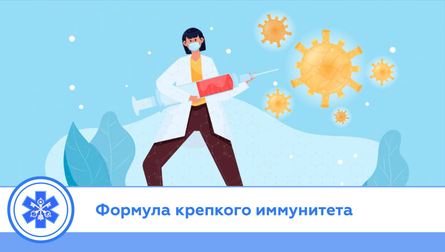 Укрепляем иммунитет.