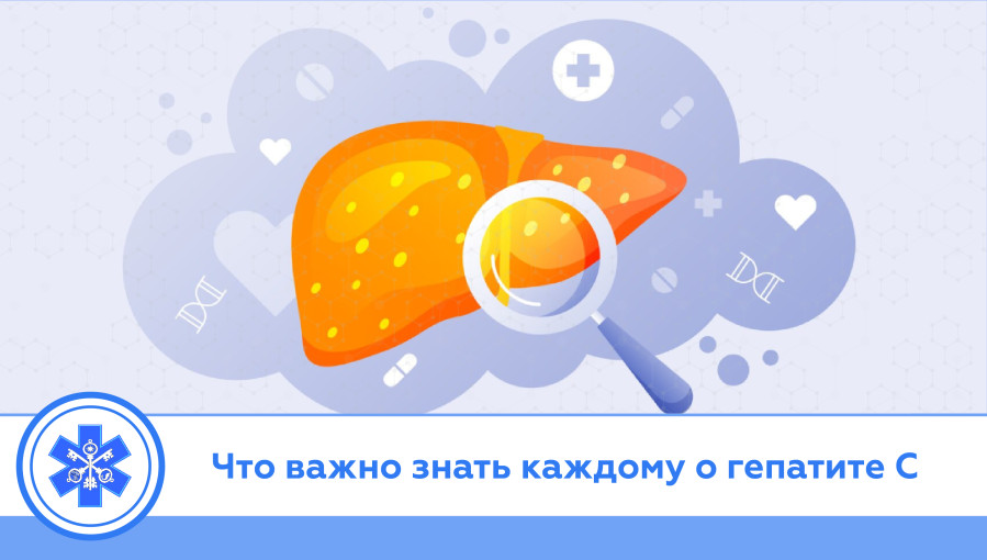 о гепатите с.