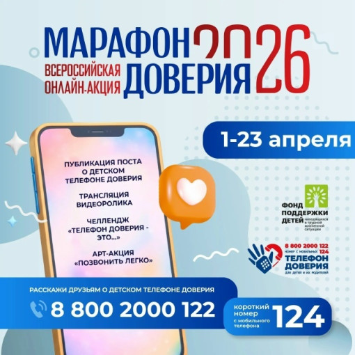 марафон доверия.