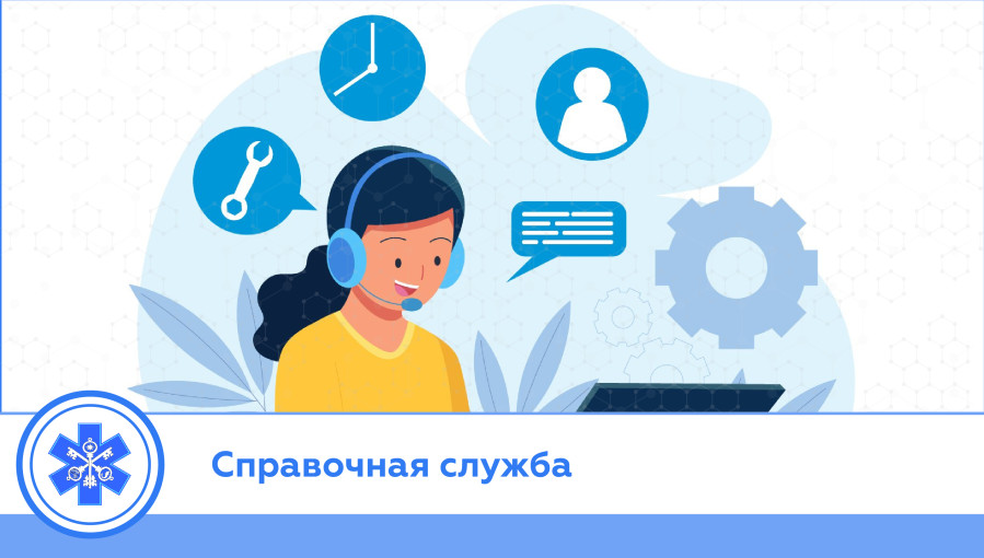 справочная служба.