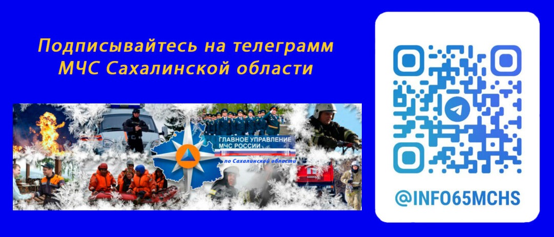 Телеграм канал МЧС Сахалинской области