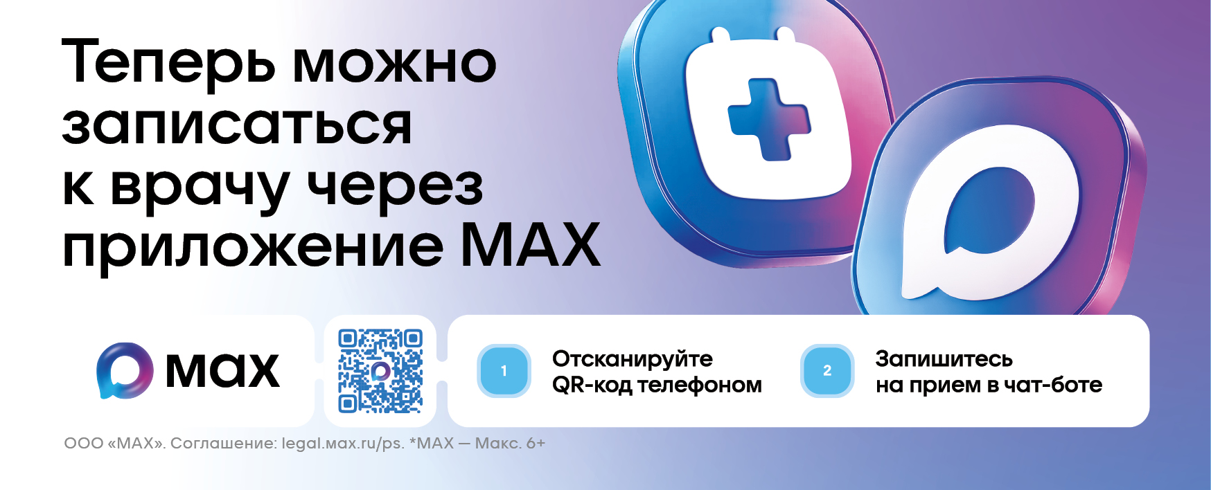 Записаться к врачу через приложение МАХ