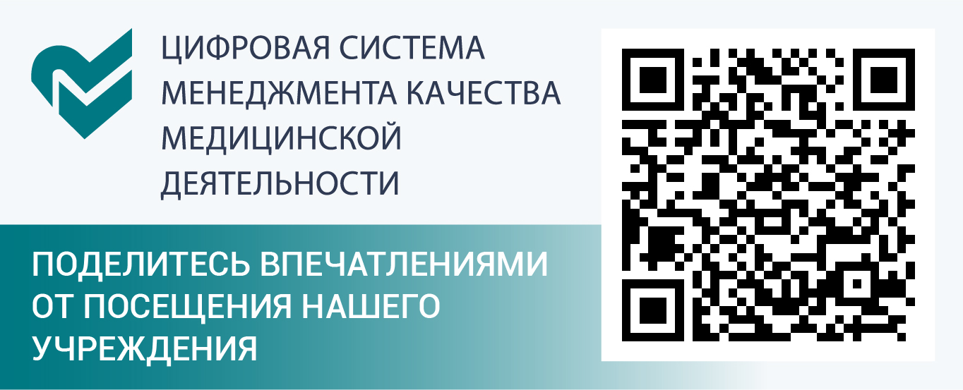 ЦИФРОВАЯ СИСТЕМА МЕНЕДЖМЕНТА КАЧЕСТВА МЕДИЦИНСКОЙ ДЕЯТЕЛЬНОСТИ